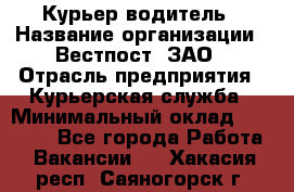 Курьер-водитель › Название организации ­ Вестпост, ЗАО › Отрасль предприятия ­ Курьерская служба › Минимальный оклад ­ 30 000 - Все города Работа » Вакансии   . Хакасия респ.,Саяногорск г.